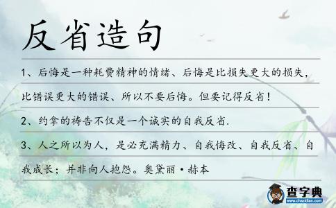 反省造句