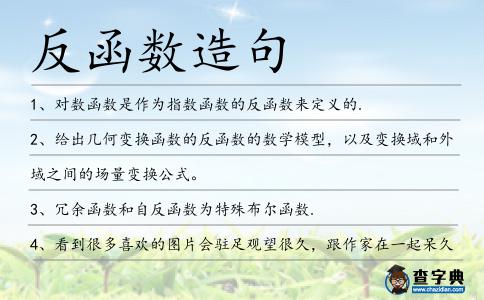 反函數造句