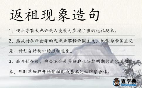 返祖現象造句