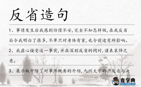 反省造句