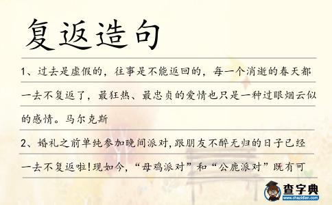 復(fù)返造句