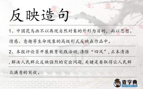 反映造句