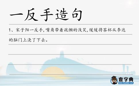 一反手造句