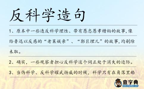反科學造句
