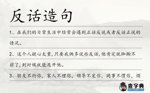 反話造句
