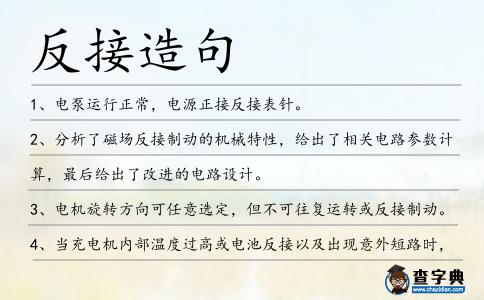 反接造句