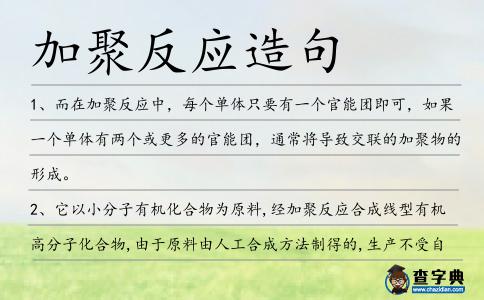 加聚反應(yīng)造句