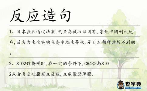 反應造句