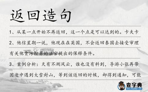 返回造句