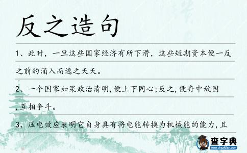 反之造句