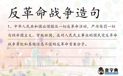 反革命戰(zhàn)爭(zhēng)造句