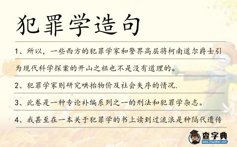 犯罪學(xué)造句