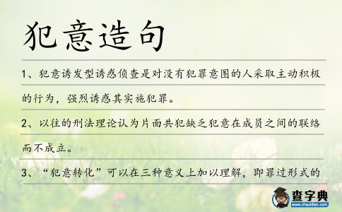 犯意造句
