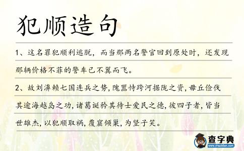 犯順造句