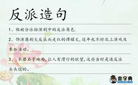 反派造句
