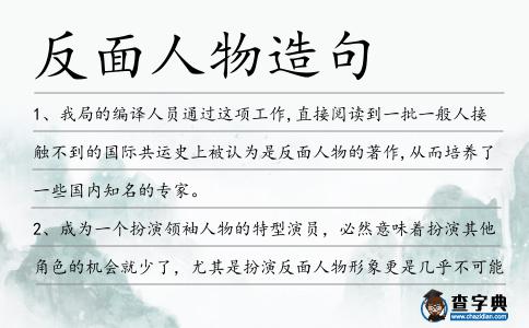 反面人物造句