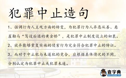 犯罪中止造句