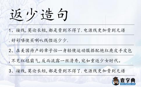 返少造句