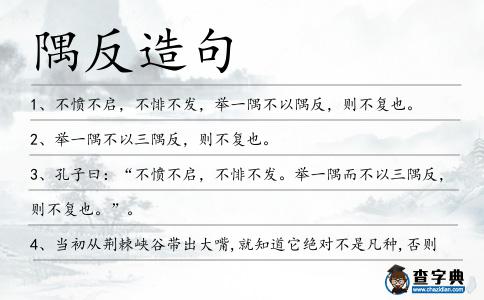 隅反造句