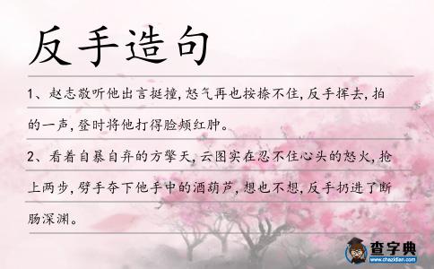 反手造句