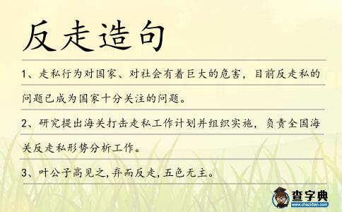 反走造句