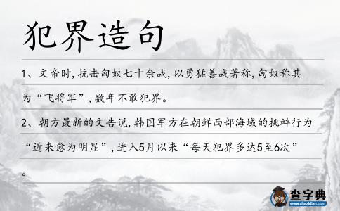 犯界造句