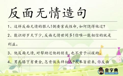 反面無情造句
