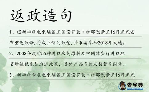 返政造句