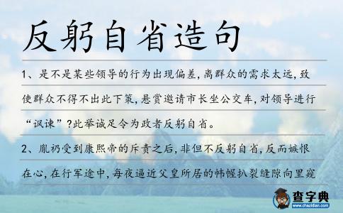 反躬自省造句