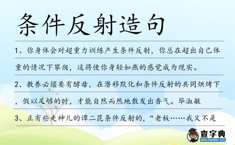 條件反射造句