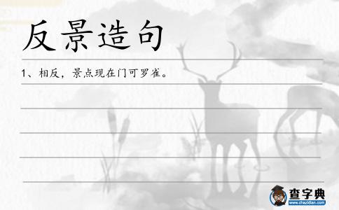 反景造句