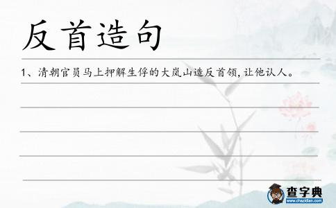 反首造句