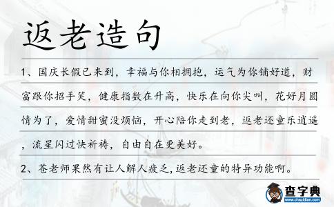 返老造句