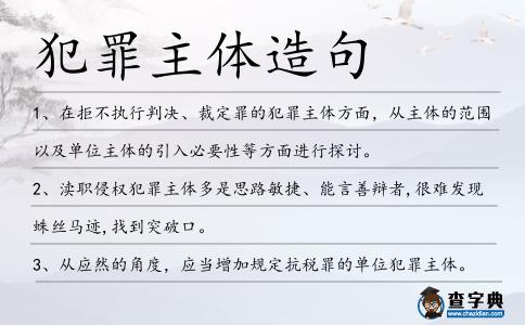 犯罪主體造句