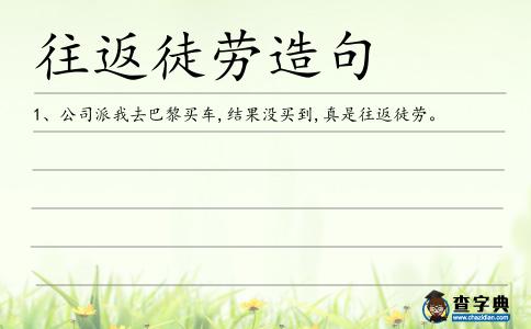 往返徒勞造句