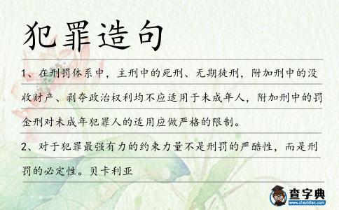 犯罪造句