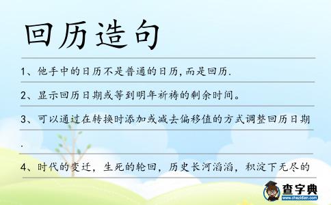 回歷造句