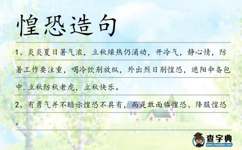 惶恐造句