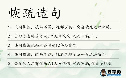 恢疏造句