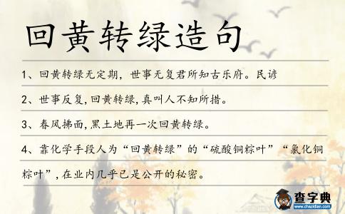 回黃轉綠造句