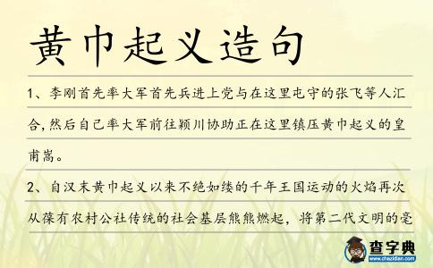 黃巾起義造句