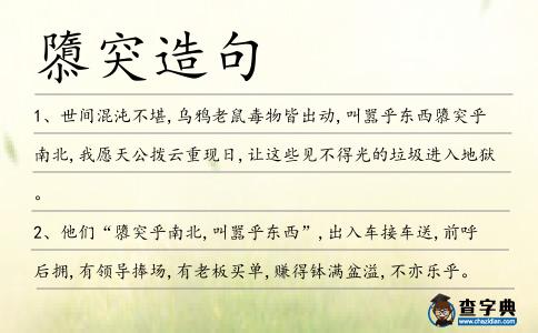 隳突造句