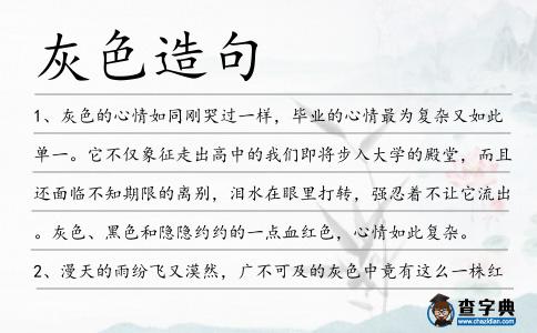 灰色造句