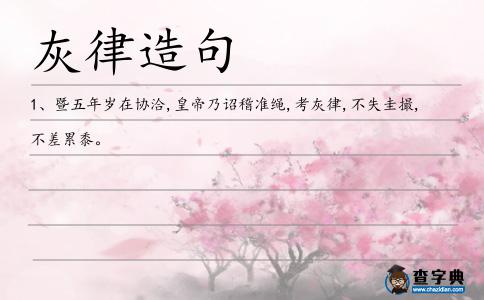 灰律造句