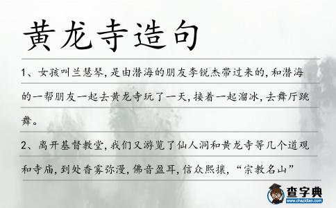 黃龍寺造句