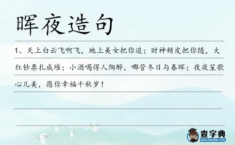 暉夜造句