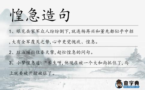 惶急造句
