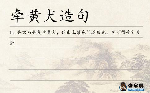 牽黃犬造句