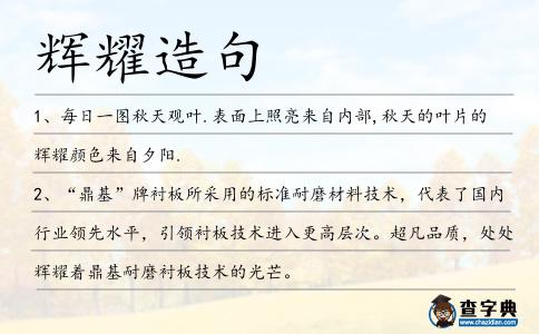 輝耀造句