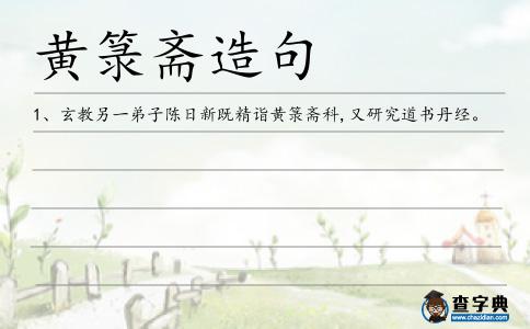 黃箓齋造句